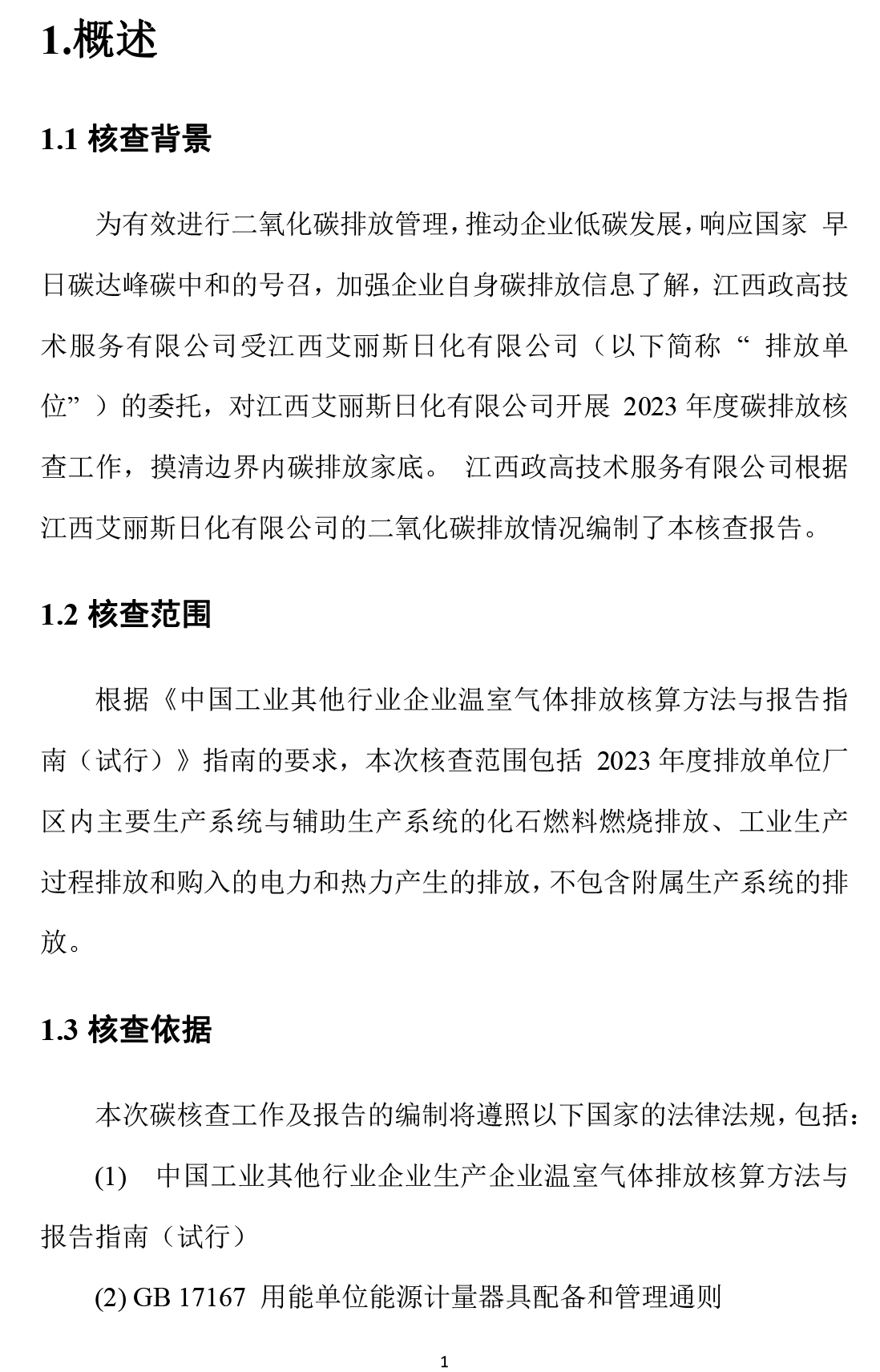 艾丽斯温室气体碳核查报告-4 拷贝.jpg