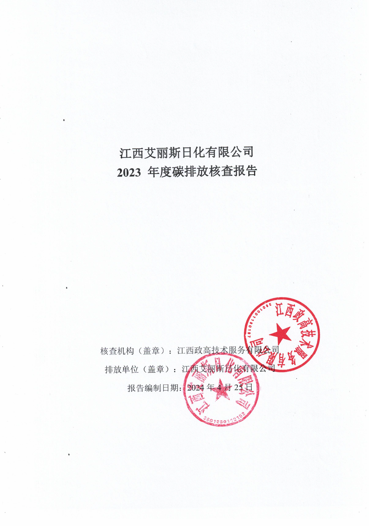 艾丽斯温室气体碳核查报告-1 拷贝.jpg