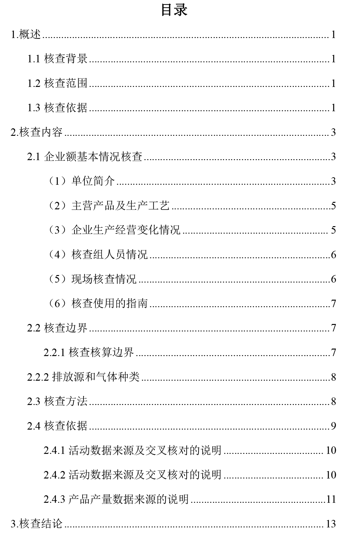 艾丽斯温室气体碳核查报告-2 拷贝.jpg